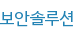보안솔루션