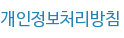 개인정보처리방침